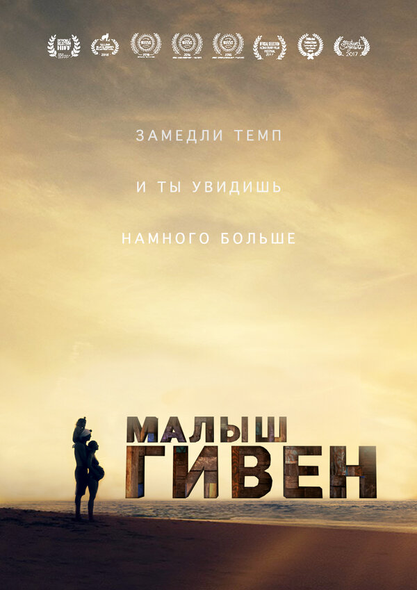 Постер фильма Малыш Гивен