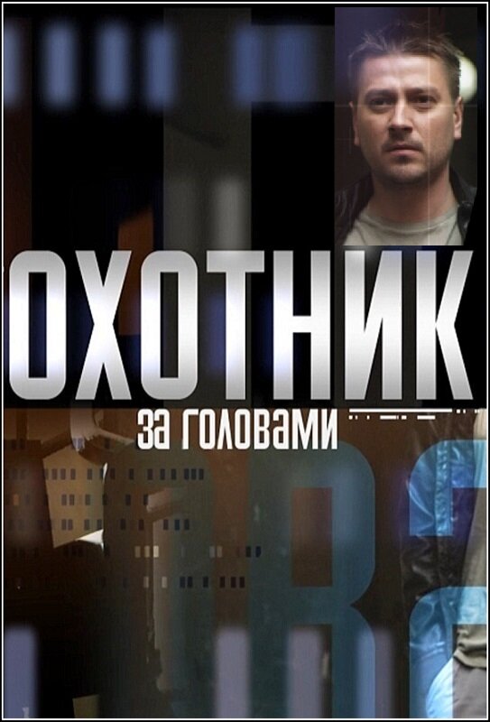 Постер сериала Охотник за головами