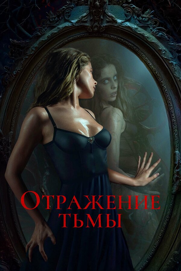 Постер фильма Отражение тьмы