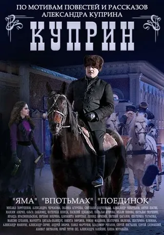 Постер Куприн. Поединок (2014)