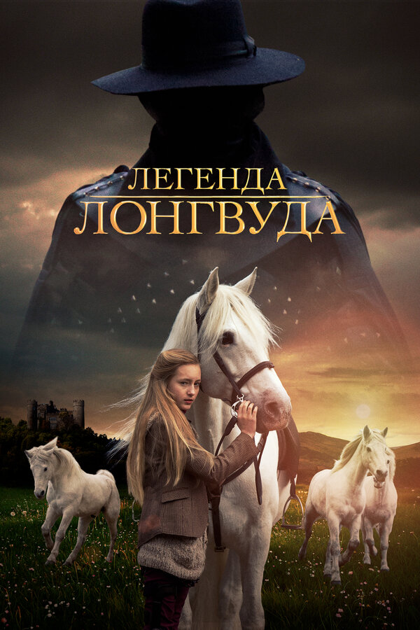 Постер фильма Легенда Лонгвуда