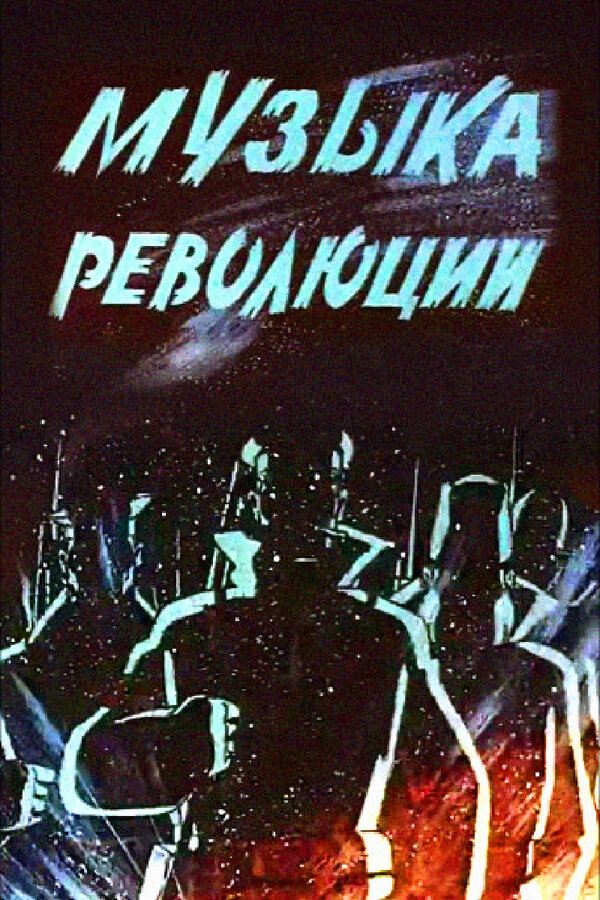Постер фильма Музыка революции