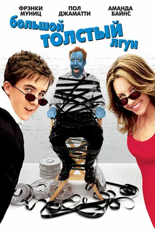 Постер Большой толстый лгун (2002)
