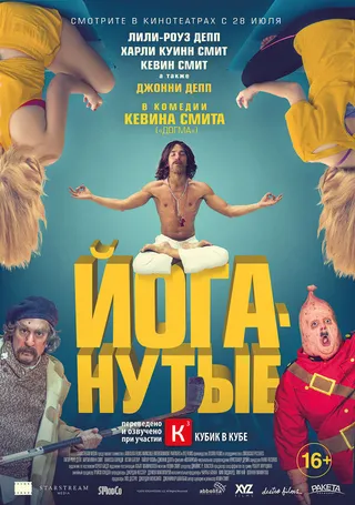 Постер Йоганутые (2015)