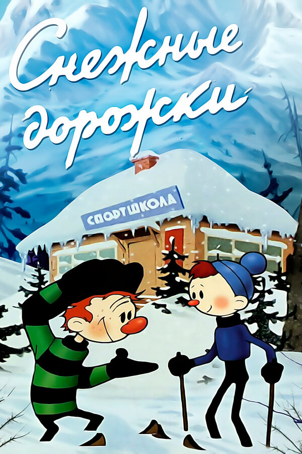 Постер фильма Снежные дорожки