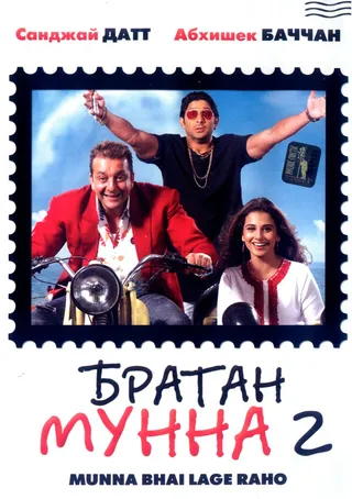 Постер Братан Мунна 2 (2006)