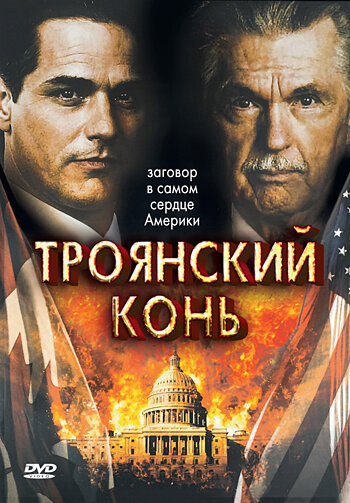 Постер сериала Троянский конь