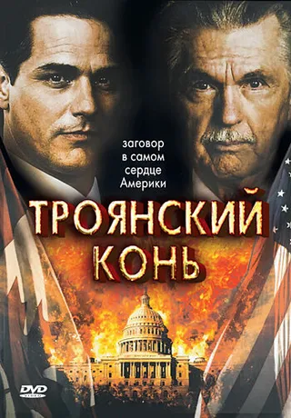 Постер Троянский конь (2008)