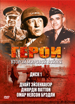Постер сериала Герои Второй мировой войны