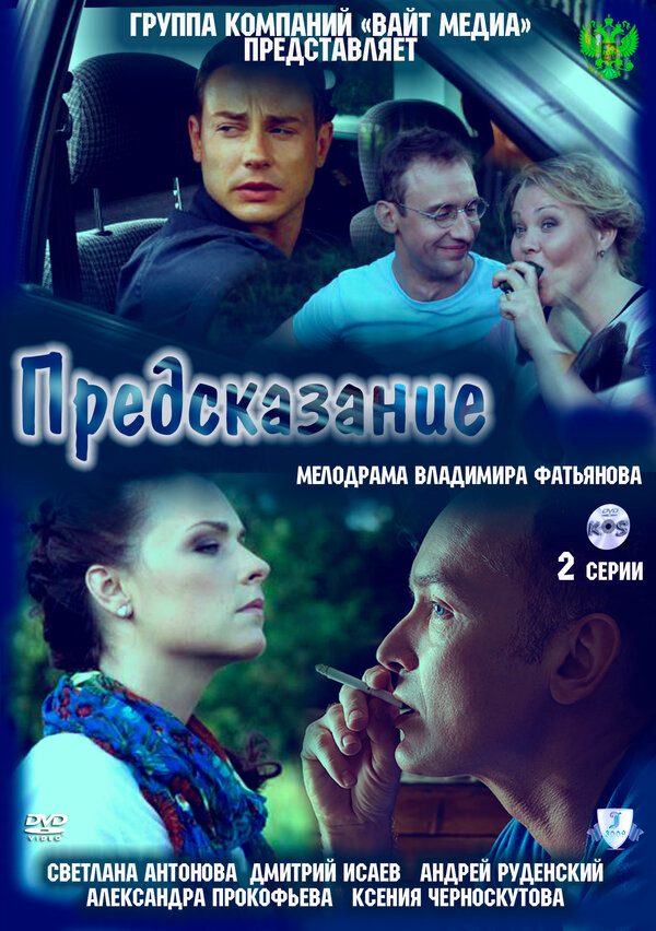 Постер фильма Предсказание