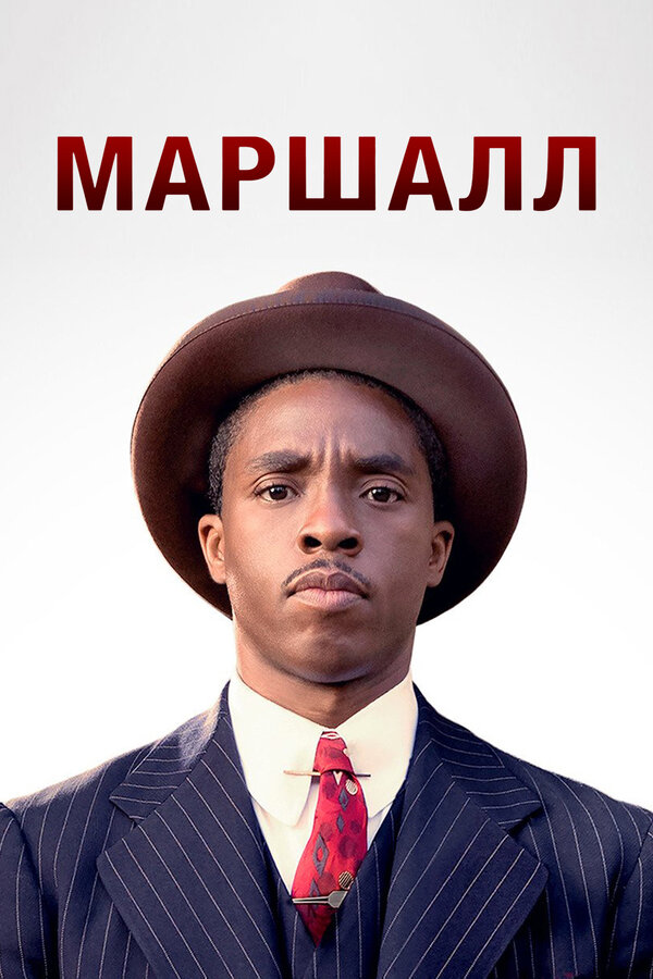 Постер фильма Маршалл