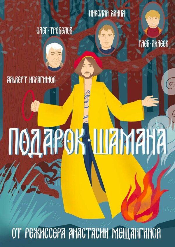 Постер фильма Подарок шамана