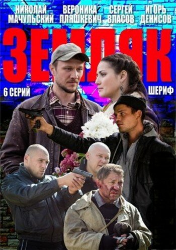 Постер сериала Земляк