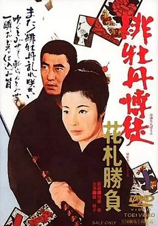 Постер Красный Пион: Ханафуда (1969)