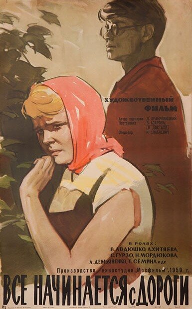 Постер фильма Все начинается с дороги