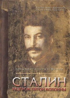 Постер фильма Сталин. Разгром пятой колонны