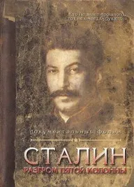 Сталин. Разгром пятой колонны