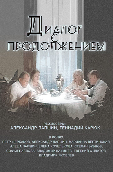 Постер фильма Диалог с продолжением