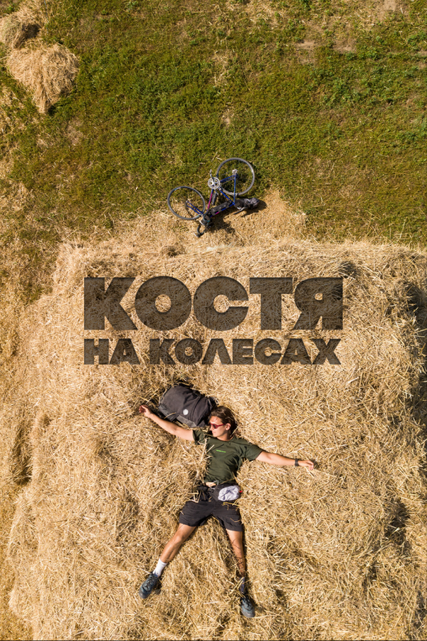 Постер сериала Костя на колесах