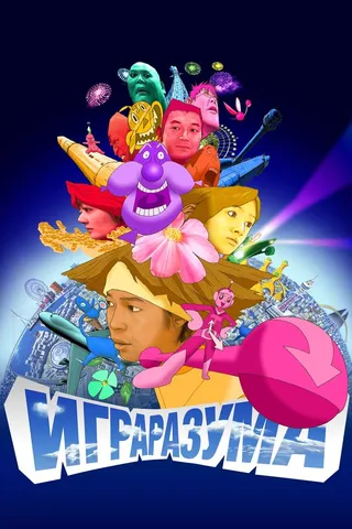 Постер Игра разума (2004)