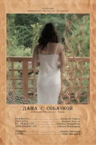 Дама с собачкой