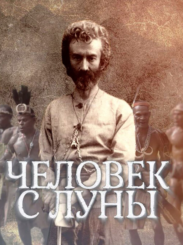Постер фильма Человек с Луны