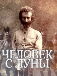 Человек с Луны