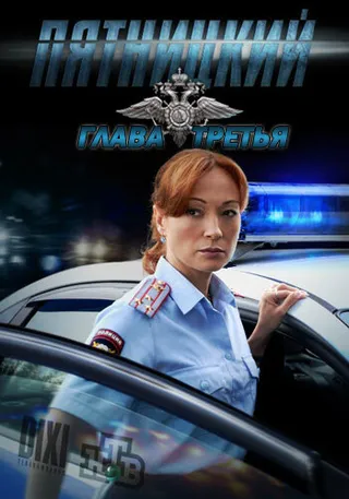 Постер Пятницкий. Глава третья (2013)