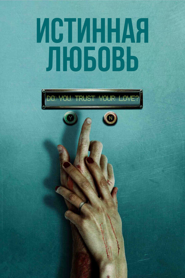 Постер фильма Истинная любовь