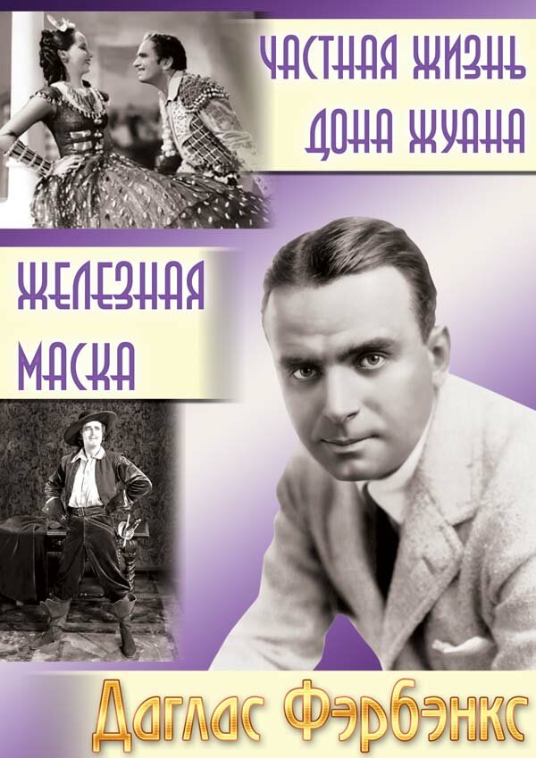 Постер фильма Частная жизнь Дона Жуана