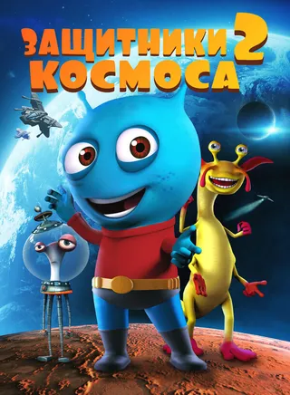 Постер Защитники космоса 2 (2018)
