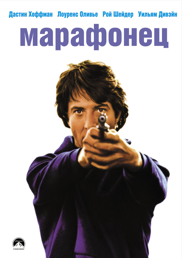 Постер фильма Марафонец