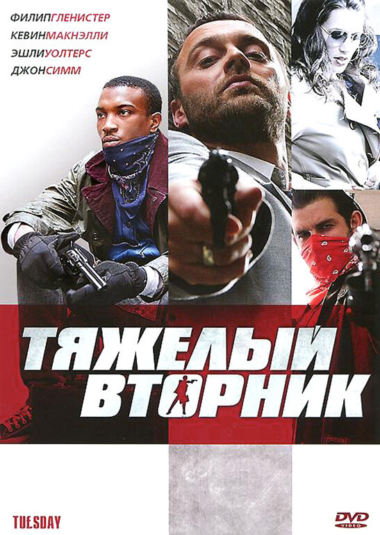 Постер фильма Тяжёлый вторник