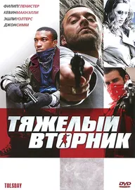 Тяжёлый вторник