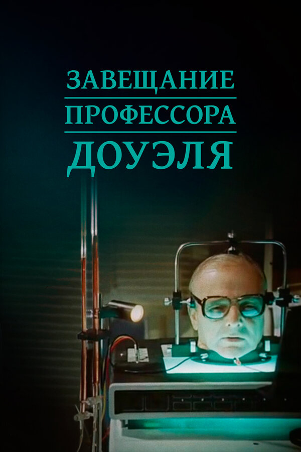 Постер фильма Завещание профессора Доуэля