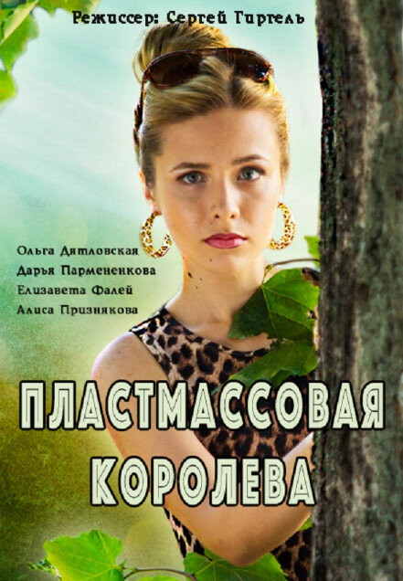 Постер сериала Пластмассовая королева