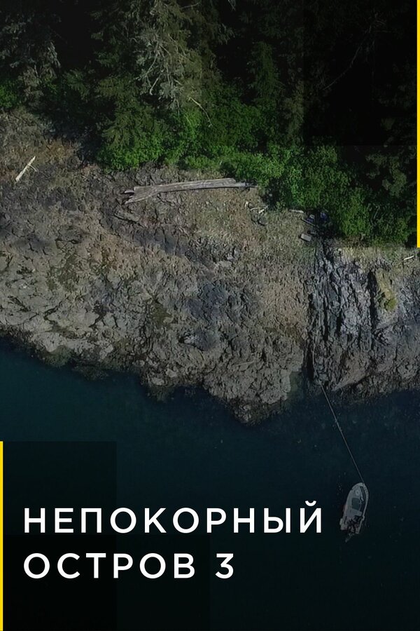 Постер сериала Непокорный остров