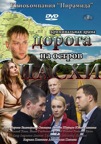 Постер сериала Дорога на остров Пасхи