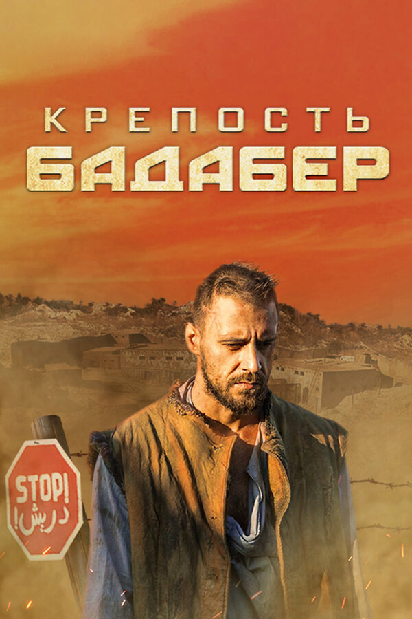 Постер сериала Крепость Бадабер