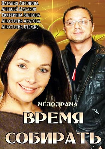 Постер фильма Время собирать