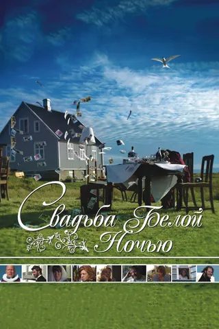 Постер Свадьба белой ночью (2007)