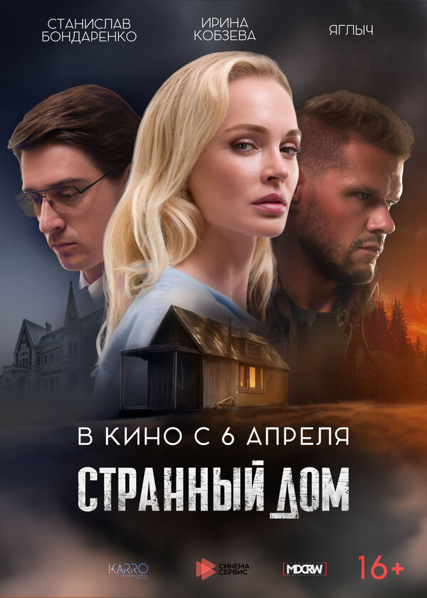 Постер фильма Странный дом