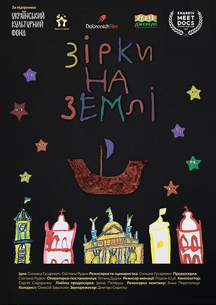 Постер фильма Звёзды на Земле