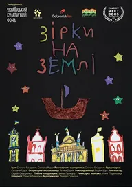 Звёзды на Земле