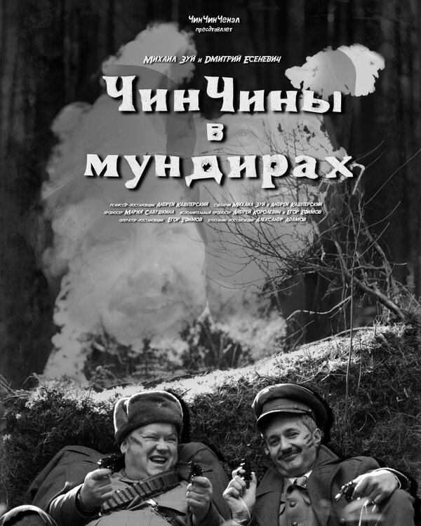 Постер сериала ЧинЧины в мундирах