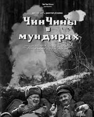 ЧинЧины в мундирах
