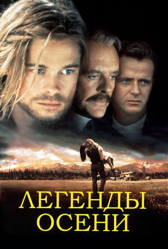 Постер Легенды осени Постер Легенды осени