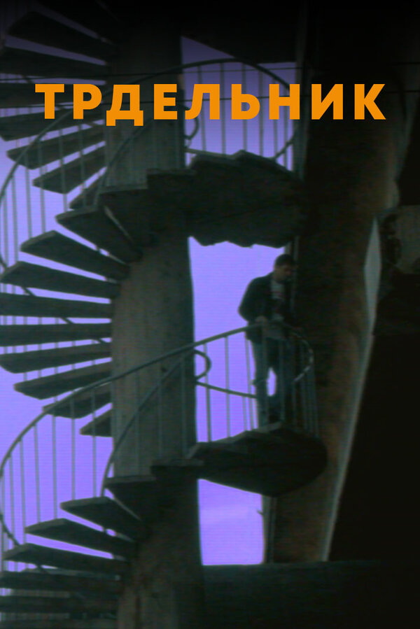 Постер фильма Трдельник
