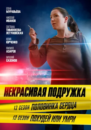 Постер Некрасивая подружка. Похудей или умри (2022)