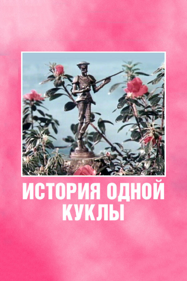 Постер фильма История одной куклы
